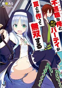 【無料で読める】不遇職な俺とポンコツパーティが罠とか作って無双する (一迅社文庫)