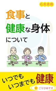 食事と健康な身体について: ～健康な身体を手に入れよう～ (石黒書籍)