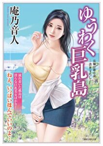 【無料で読める】ゆうわく巨乳島 (竹書房ラブロマン文庫)