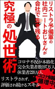 【無料で読める】リストラ予備軍の「社内ニートおじさん」が会社で生き残る究極の処世術【新型コロナ】【ボーナスカット】【残業代削減】【インフレ】