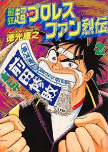 【無料で読める】最狂超プロレスファン烈伝２