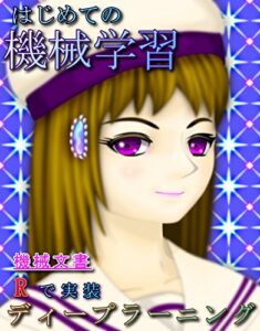 【無料で読める】Rで実装、ディープラーニング: はじめての機械学習：3