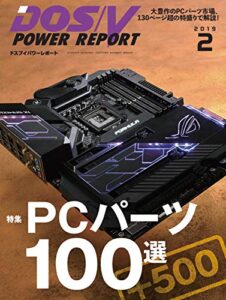 【無料で読める】DOS/V POWER REPORT (ドスブイパワーレポート) 2019年2月号[雑誌]
