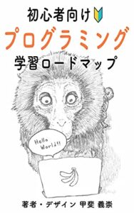 【無料で読める】初心者向けプログラミング学習ロードマップ: 中年・初老の方にも是非学んでほしいプログラミング術