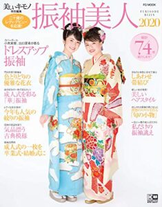 【無料で読める】振袖美人 増刊 振袖美人2020 (2019-07-24) [雑誌]