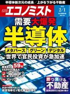 【無料で読める】週刊エコノミスト 2022年2月1日号 [雑誌]