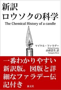 【無料で読める】新訳 ロウソクの科学（図版付）