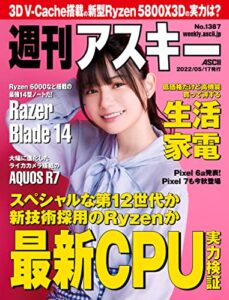 【無料で読める】週刊アスキーNo.1387(2022年5月17日発行) [雑誌]