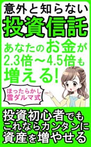 意外と知らない投資信託 あなたのお金が2.3倍～4.5倍も増える！: 投資初心者でもこれならカンタンに資産を増やせる