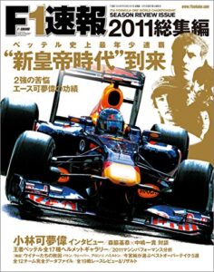 【無料で読める】F1 (エフワン) 速報 2011 総集編 [雑誌] F1速報