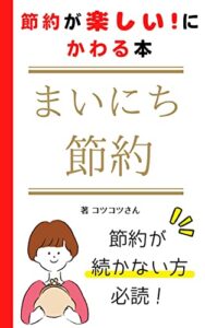 【無料で読める】節約が楽しいに変わる本「まいにち節約」