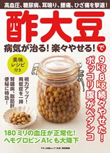【無料で読める】酢大豆で病気が治る！楽々やせる！ 壮快特別編集