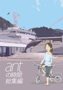 【無料で読める】antの時間総集編