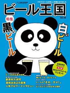【無料で読める】ビール王国 Vol.18 2018年 5月号 [雑誌]
