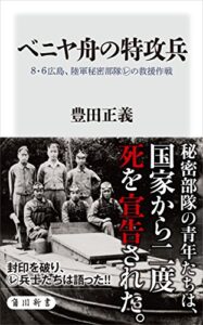 【無料で読める】ベニヤ舟の特攻兵8・6広島、陸軍秘密部隊レの救援作戦 (角川新書)