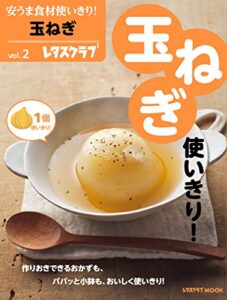 安うま食材使いきり！ｖｏｌ．２玉ねぎ (レタスクラブMOOK)