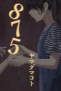 【無料で読める】８７５ (新潟文楽工房)