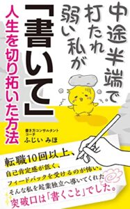 【無料で読める】中途半端で打たれ弱い私が「書いて」人生を切り拓いた方法