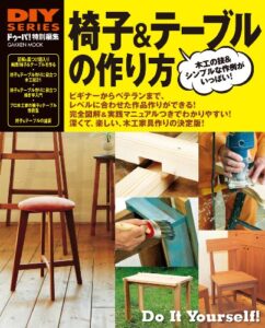 【無料で読める】椅子＆テーブルの作り方 学研ムックＤＩＹシリーズ