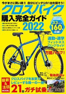 【無料で読める】クロスバイク購入完全ガイド2022 (コスミックムック)
