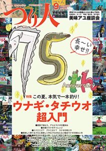 【無料で読める】つり人 2021年9月号 (2021-07-26) [雑誌]