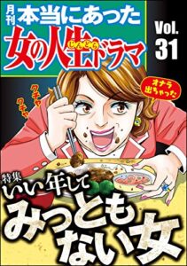【無料で読める】本当にあった女の人生ドラマ Vol.31 いい年してみっともない女 [雑誌]