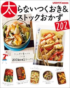 【無料で読める】太らないつくおき＆ストックおかず202 (レタスクラブMOOK)