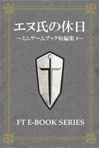 【無料で読める】エヌ氏の休日ミニゲームブック集1
