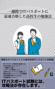 【無料で読める】一週間でITパスポートに最速合格した高校生の勉強法: 無駄をすべてカットした超効率的ITパスポート攻略術