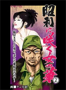 【無料で読める】昭和に咲く女の華２傷付き苦しむ男の、歪んだ愛情を否めず…