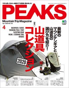 【無料で読める】PEAKS（ピークス）2020年4月号 No.125（登山ギアバイヤーズガイド2020）［雑誌］