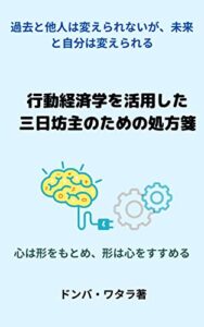 【無料で読める】行動経済学を活用した三日坊主のための処方箋