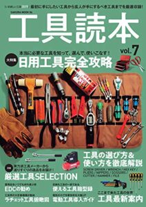 【無料で読める】工具読本vol.7 (サクラBooks)