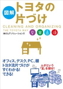 【無料で読める】［図解］トヨタの片づけ (中経出版)