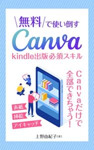 【無料で読める】無料で使い倒すcanva: Kindle出版必須スキル (PFJ出版)
