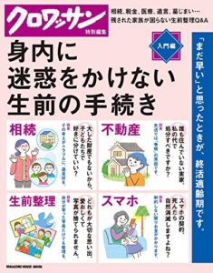 【無料で読める】クロワッサン特別編集 身内に迷惑をかけない生前の手続き。