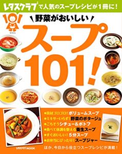 野菜がおいしいスープ１０１！ (レタスクラブMOOK)
