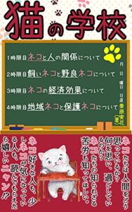 【無料で読める】猫の学校: ネコ好きな人も、少しネコが気になっている人も、読んでもらえたら嬉しいニャン⁈ (Kotobuki出版)