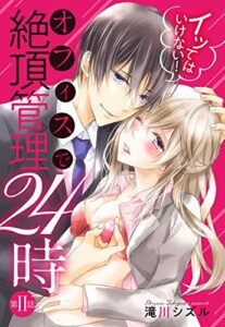 【無料で読める】イッてはいけない！ オフィスで絶頂管理24時 2話 【単話売】 イッてはいけない！ オフィスで絶頂管理24時 【単話売】 (恋愛白書パステル)
