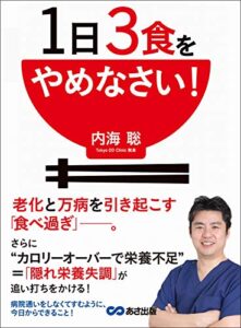 【無料で読める】１日３食をやめなさい！―――老化と万病を引き起こす「食べ過ぎ」