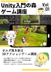 【無料で読める】Unity 3Dアクションゲームの作り方 ゼルダ・原神・モンハン風/スマホ化対応 （Unity入門の森シリーズ） Unity入門の森 ゲームの作り方
