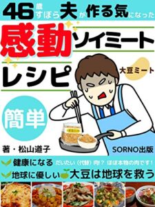 【無料で読める】【大豆が地球を救う！】感動ソイミートレシピ: ４６歳ずぼら夫が作る気になった料理「簡単」「ヘルシー」「大豆ミート」