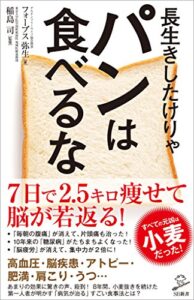 【無料で読める】長生きしたけりゃパンは食べるな (SB新書)