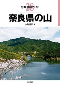 【無料で読める】分県登山ガイド28 奈良県の山