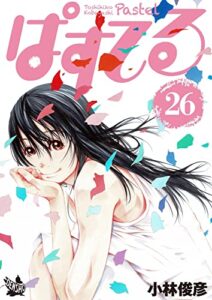 【無料で読める】ぱすてる 26巻