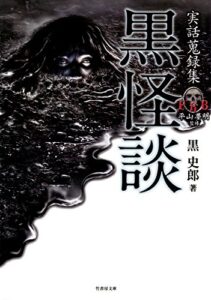 【無料で読める】実話蒐録集黒怪談 (竹書房文庫)