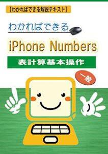 【無料で読める】わかればできるiPhone Numbers(表計算)