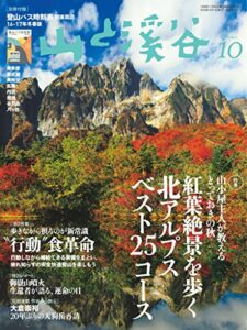 山と溪谷 2016年 10月号 [雑誌]