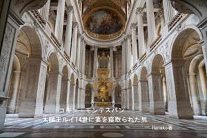 【無料で読める】コキュ・モンテスパン: 太陽王ルイ14世に妻を寝取られた男