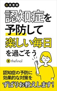 【無料で読める】認知症を予防して楽しい毎日を過ごそう: ～認知症予防に有効な生活とは～ (石黒書籍)